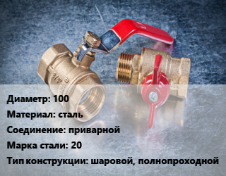 Кран металлический 100 сталь приварной Сталь: 20 шаровой, полнопроходной, вода, пар, газ, нефтепродукты, масла, Ру25, КШП, шт цена от 6656 Тг / шт, где купить, условия доставки в Кызылорде и Кызылординской области